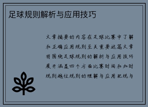 足球规则解析与应用技巧