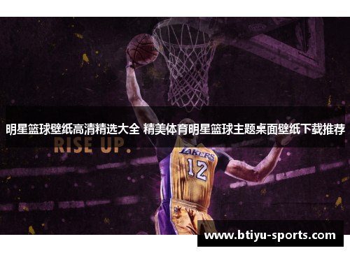 明星篮球壁纸高清精选大全 精美体育明星篮球主题桌面壁纸下载推荐