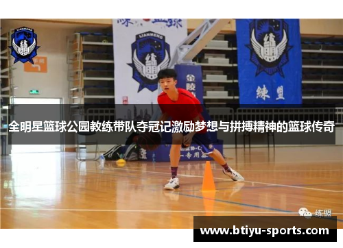 全明星篮球公园教练带队夺冠记激励梦想与拼搏精神的篮球传奇