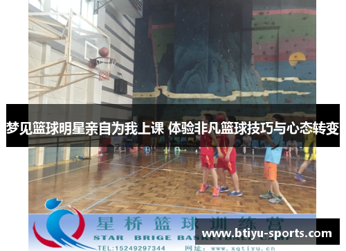 梦见篮球明星亲自为我上课 体验非凡篮球技巧与心态转变