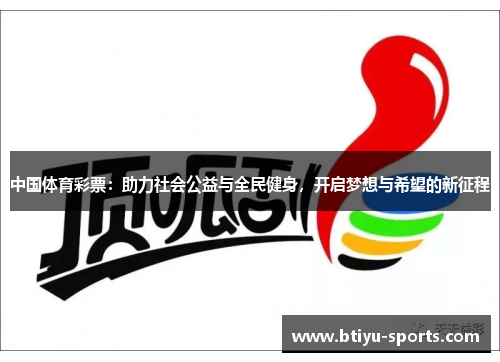 中国体育彩票：助力社会公益与全民健身，开启梦想与希望的新征程