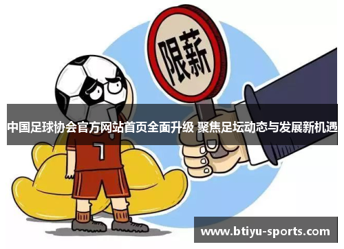 中国足球协会官方网站首页全面升级 聚焦足坛动态与发展新机遇