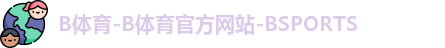 B体育
